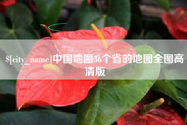 温岭中国地图36个省的地图全图高清版