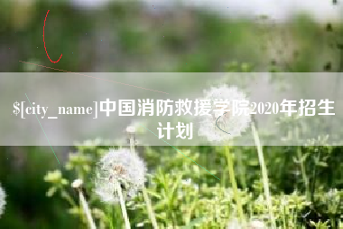 温岭中国消防救援学院2020年招生计划