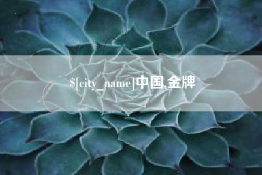 温岭中国,金牌