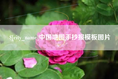 温岭中国地图手抄报模板图片
