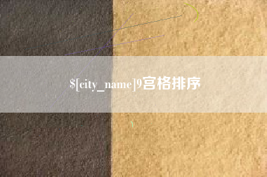 温岭9宫格排序