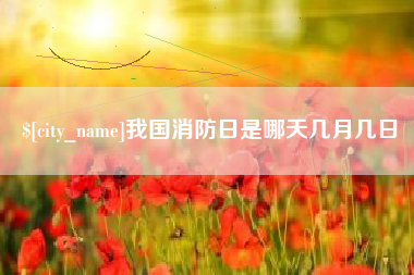 温岭我国消防日是哪天几月几日