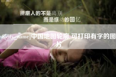 温岭中国地图轮廓 可打印有字的图片