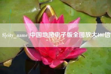 温岭中国地图电子版全图放大100倍