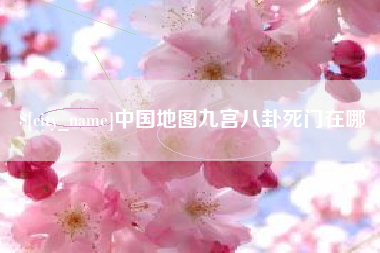 温岭中国地图九宫八卦死门在哪