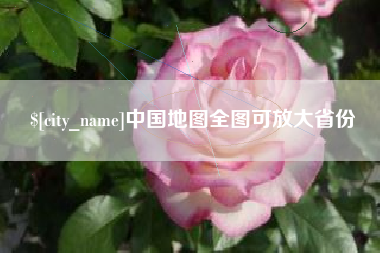 温岭中国地图全图可放大省份