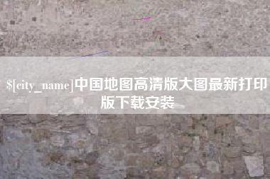 温岭中国地图高清版大图最新打印版下载安装