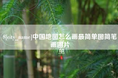 温岭中国地图怎么画最简单图简笔画图片