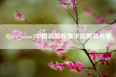 温岭中国消防救援学院教师名单