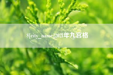 温岭202l年九宫格