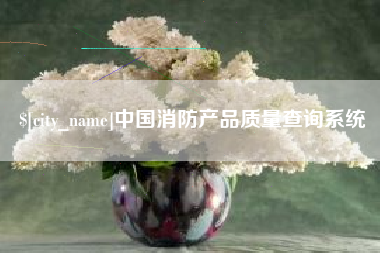 温岭中国消防产品质量查询系统