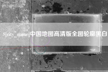 温岭中国地图高清版全图轮廓黑白