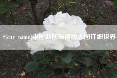 温岭中国地图高清版大图详细世界