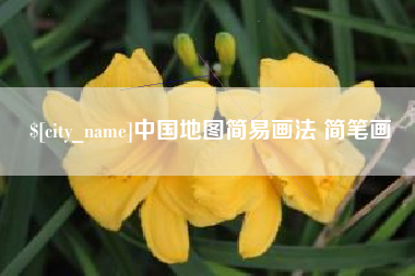 温岭中国地图简易画法 简笔画