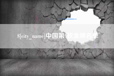 温岭中国第9枚金牌名单