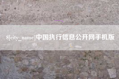 温岭中国执行信息公开网手机版