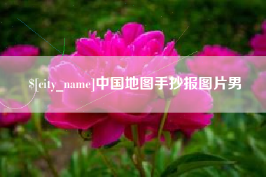 温岭中国地图手抄报图片男