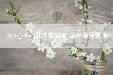 温岭北斗地图2024最新版免费版