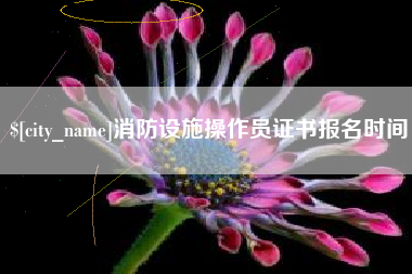 温岭消防设施操作员证书报名时间