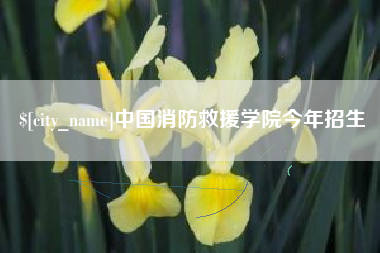 温岭中国消防救援学院今年招生