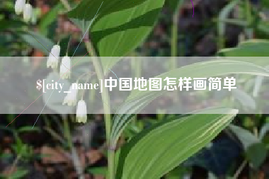 温岭中国地图怎样画简单