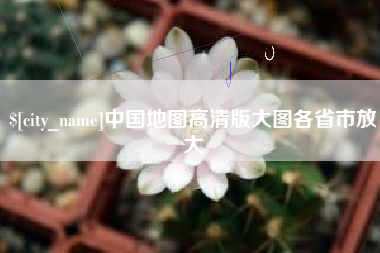 温岭中国地图高清版大图各省市放大