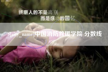 温岭中国消防救援学院 分数线