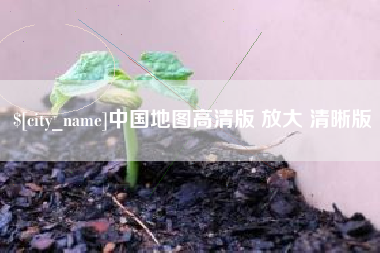 温岭中国地图高清版 放大 清晰版