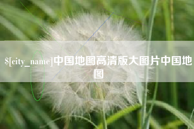 温岭中国地图高清版大图片中国地图