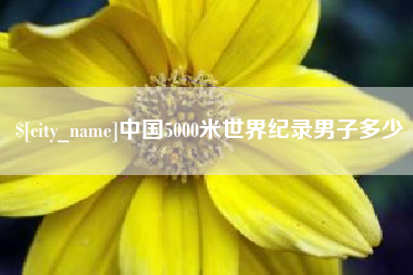 温岭中国5000米世界纪录男子多少