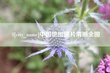 温岭中国地图图片清晰全图