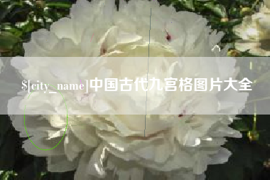 温岭中国古代九宫格图片大全