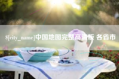 温岭中国地图完整高清版 各省市