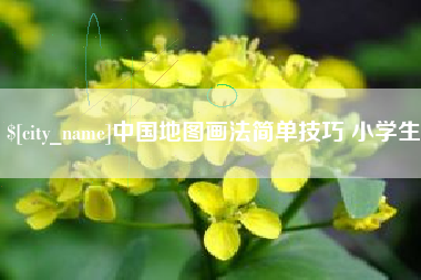 温岭中国地图画法简单技巧 小学生