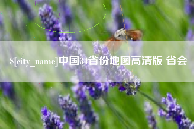 温岭中国34省份地图高清版 省会