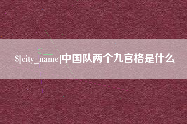 温岭中国队两个九宫格是什么