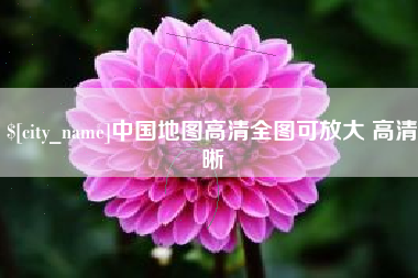 温岭中国地图高清全图可放大 高清晰