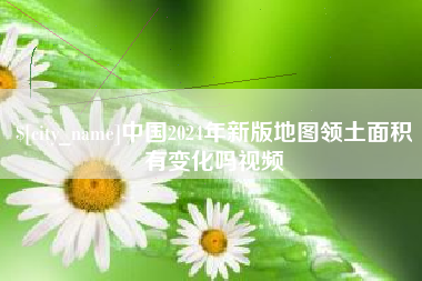 温岭中国2024年新版地图领土面积有变化吗视频