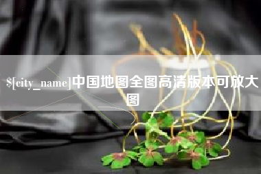 温岭中国地图全图高清版本可放大图