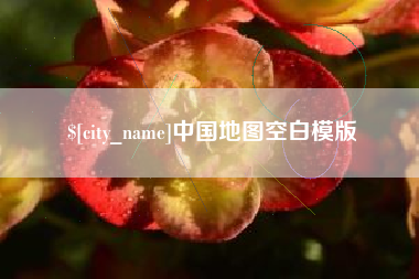 温岭中国地图空白模版