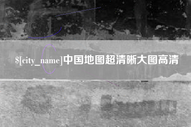 温岭中国地图超清晰大图高清