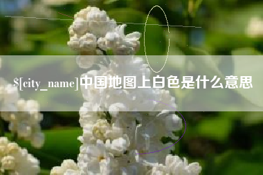 温岭中国地图上白色是什么意思