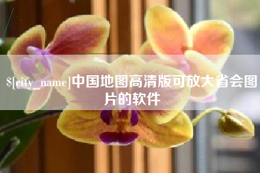 温岭中国地图高清版可放大省会图片的软件