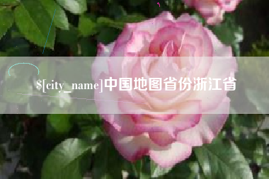温岭中国地图省份浙江省