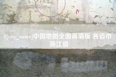 温岭中国地图全图高清版 各省市 浙江省