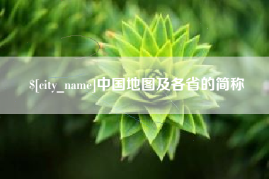 温岭中国地图及各省的简称