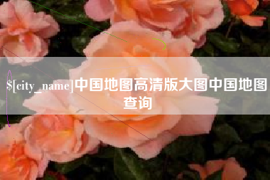 温岭中国地图高清版大图中国地图查询
