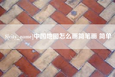 温岭中国地图怎么画简笔画 简单