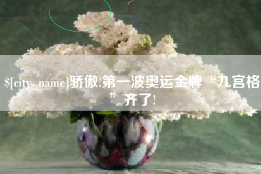 温岭骄傲!第一波奥运金牌“九宫格”齐了!