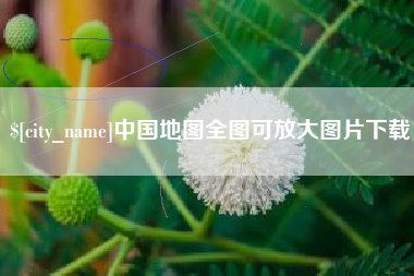 温岭中国地图全图可放大图片下载
